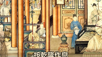 按乾隆作息活了一天，我才发现4点起床根本不是重点