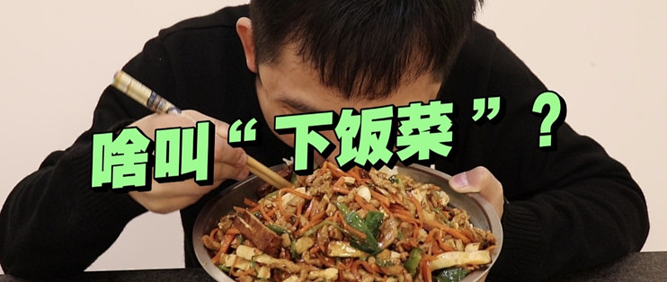 “澳龙、帝王蟹”下饭？还是“麻婆豆腐”下饭？下饭菜有标准！