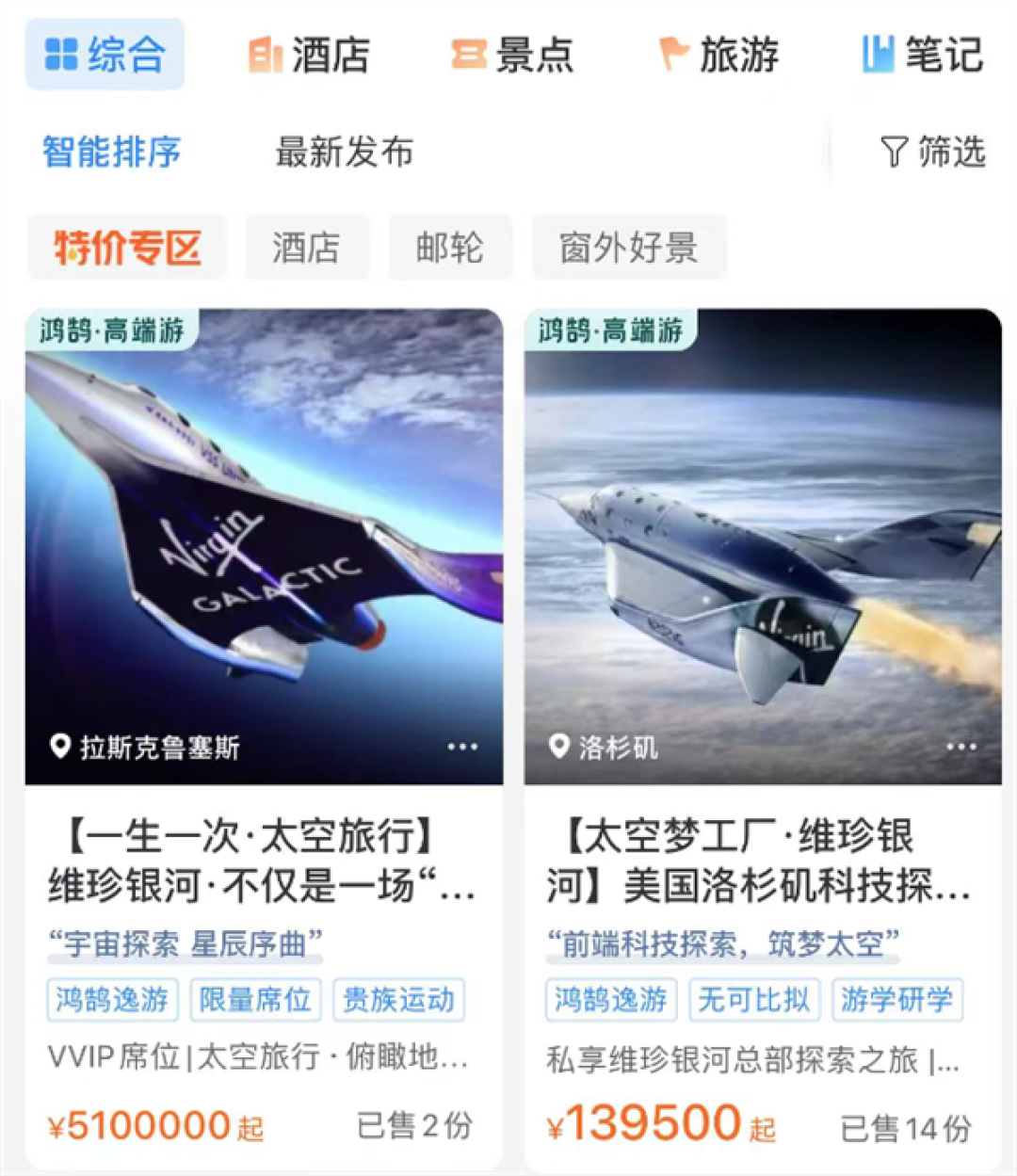 携程上架太空旅行船票售价510万 销量从681份变2份 客服回应：2份是平台自营