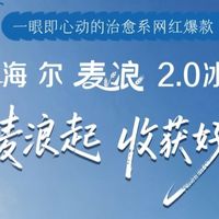 法式零嵌冰箱怎么选？深度解析海尔麦浪Ultra2.0 560L核心配置