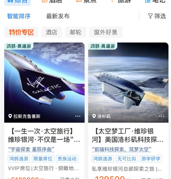 携程上架太空旅行船票售价510万 销量从681份变2份 客服回应：2份是平台自营