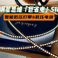 全屋定制灯带自己也能装？满星思维巨省电S1Pro米家智能灯带