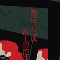 然后，化成海上的泡沫：她游走于男人之间，只为“放肆地活着”