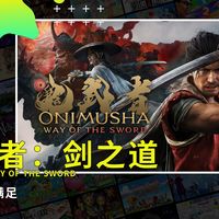 |游戏短评|Switch2游戏《鬼武者：剑之道》
