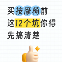 买按摩椅前，这12个坑你得先搞清楚