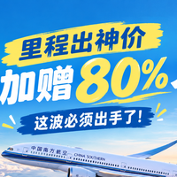 国庆神价!南航里程加赠80%,这波羊毛必须薅
