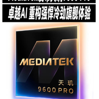 #天玑9600Pro旗舰芯#
