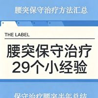 腰突保守成功,我的29个基础经验。