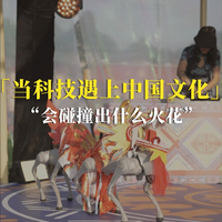 当科技遇上中国文化，会碰撞出什么火花？