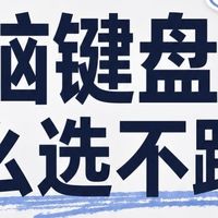 国产机械键盘选购指南｜优先级搞对，少花冤枉钱