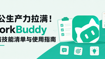 办公生产力拉满！WorkBuddy 必装技能清单与使用指南