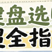 踩坑复盘｜小桌面选键盘，不要一味追求“越小越好”