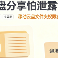 网盘分享怕泄露？移动云盘文件夹权限实测