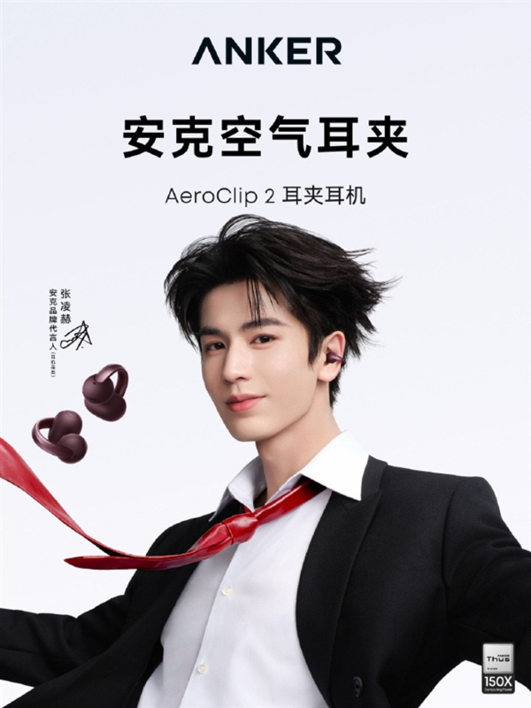 品牌历史上头一回！安克签约首位代言人张凌赫：AeroClip 2限定礼盒同步上架