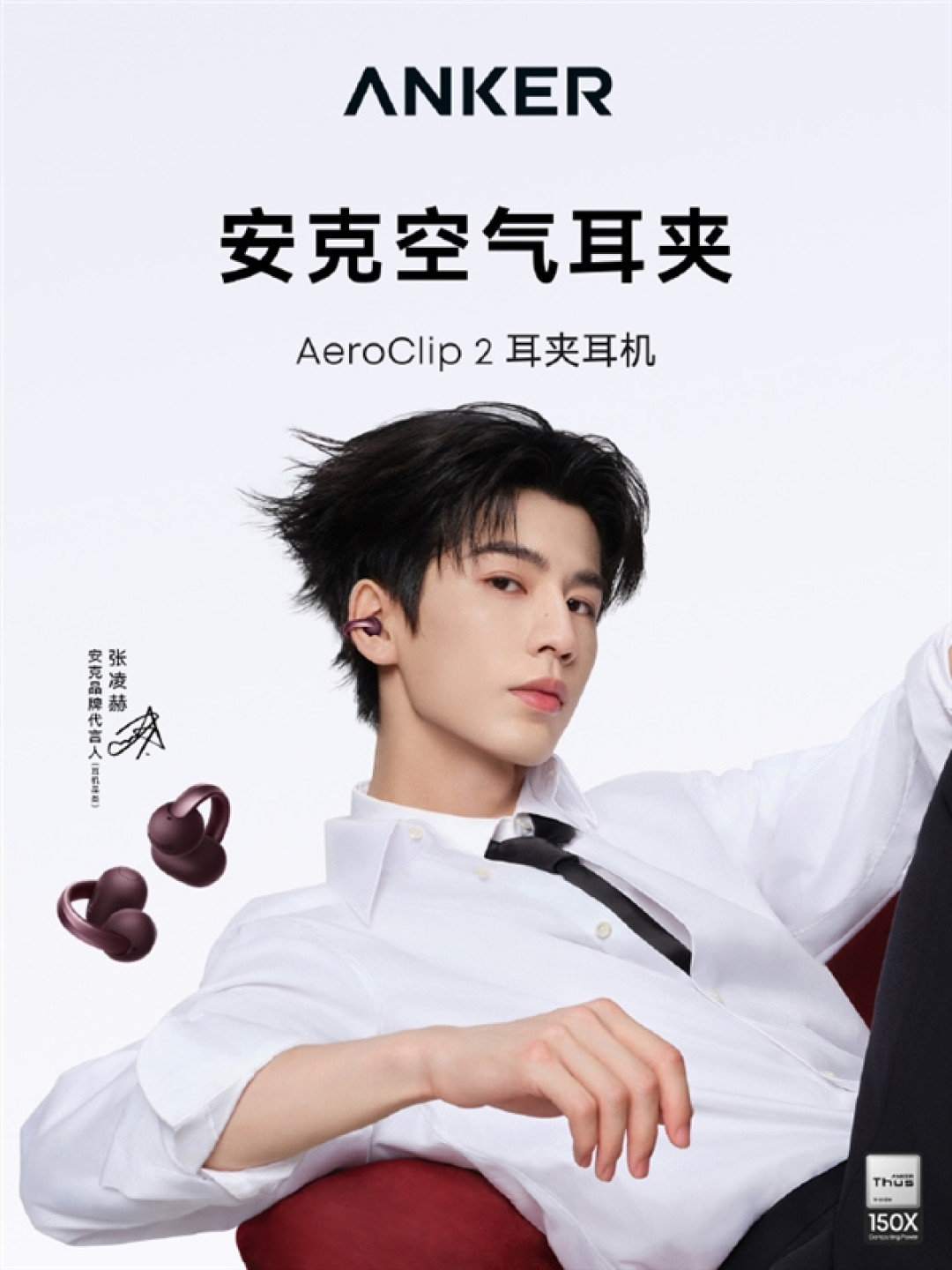 品牌历史上头一回！安克签约首位代言人张凌赫：AeroClip 2限定礼盒同步上架