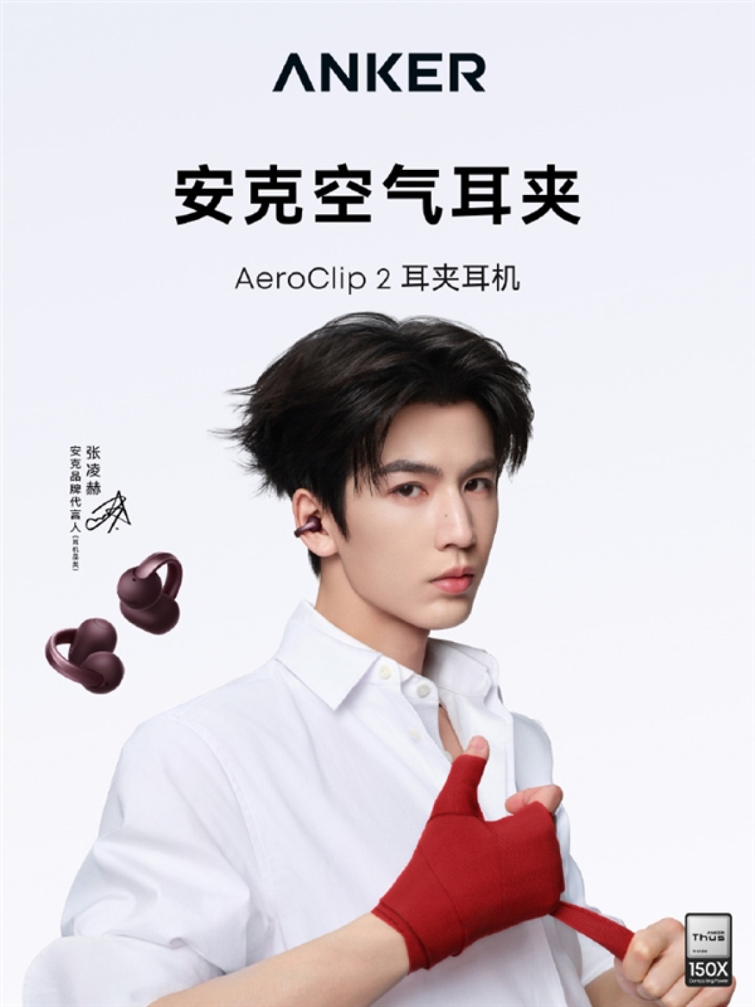 品牌历史上头一回！安克签约首位代言人张凌赫：AeroClip 2限定礼盒同步上架