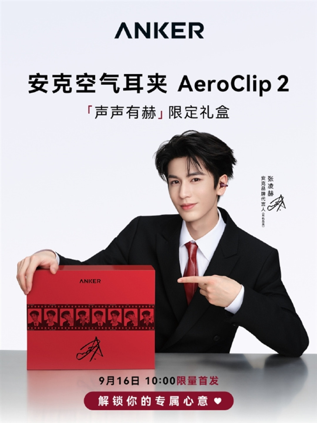 品牌历史上头一回！安克签约首位代言人张凌赫：AeroClip 2限定礼盒同步上架