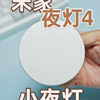 米家夜灯4 雷达夜灯只要59元