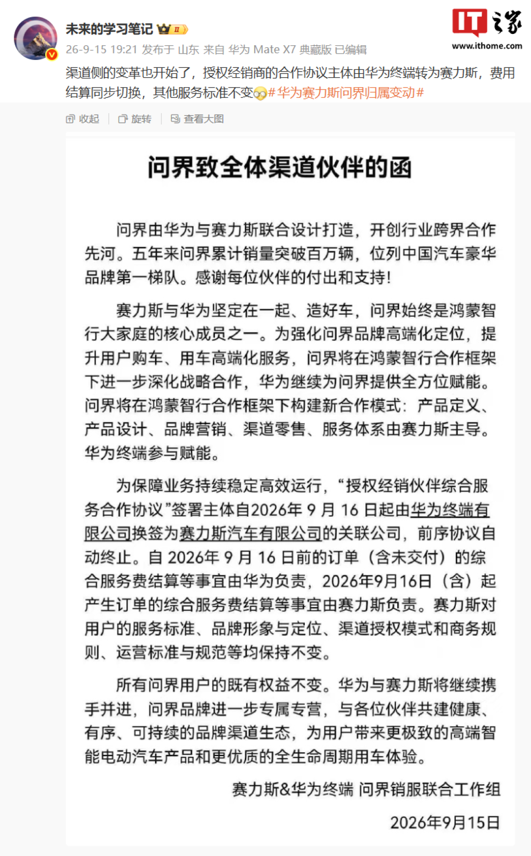 问界致全体渠道伙伴的函：协议主体9月16日起换签为赛力斯
