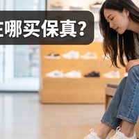 耐克阿迪在哪买保真？4个渠道实测对比，经典款最多能便宜四成