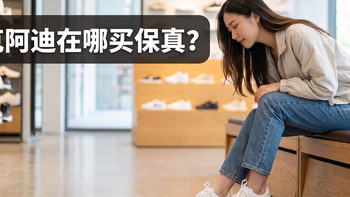 耐克阿迪在哪买保真？4个渠道实测对比，经典款最多能便宜四成