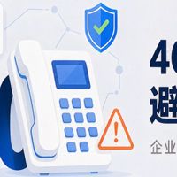企业办 400 电话避坑指南：这份知识清单，签约前一定要看完