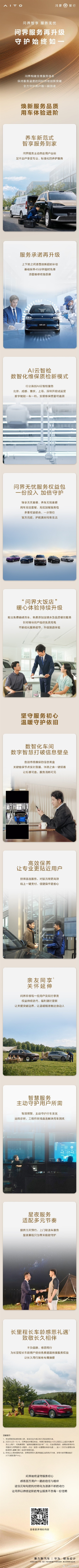 问界服务再升级!赛力斯康波:漆面维修终身质保 保养超时还免单