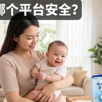 母婴用品哪个平台最安全?看货源、质检、溯源三条线