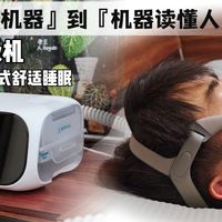 从"人适应机器"到"机器读懂人"：瑞迈特E6开启AI睡眠治疗新范式。