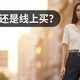 大牌女装专柜、奥莱还是线上买？实测：线上特卖能便宜三成