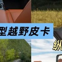 国产大型越野皮卡新选择，纵横F700