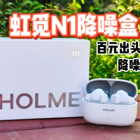 开降噪也不难受！虹觅N1降噪盒深度实测，平价入耳式蓝牙耳机推荐