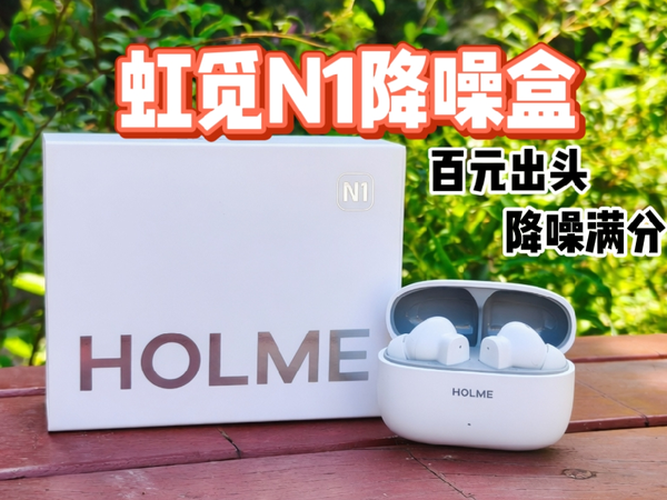 开降噪也不难受！虹觅N1降噪盒深度实测，平价入耳式蓝牙耳机推荐
