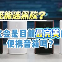 还能连黑胶？会是目前最完美的便携音箱吗？