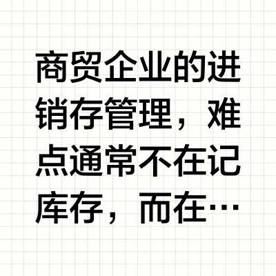 商贸企业进销存往来账款软件怎么选？2026年6款对比