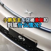小鹏车主车贷被重复扣款到底什么情况？