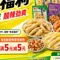 追剧解馋鸡脚筋推荐什么品牌哪买有优惠券？