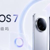 OriginOS7 升级名单出炉，看看你的 vivo/iQOO 什么时候更