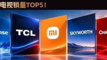 中国电视销量TOP5！看完集体吐槽！电视为什么越来越没人买了？