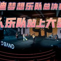 比亚迪梦想乐队总决赛落幕素人乐队站上舞台