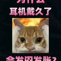为什么耳机戴久了会发闷发胀?