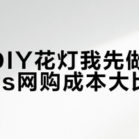 中秋花灯自制还是买？先把时间成本和花钱算清楚再决定