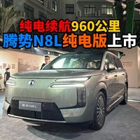 纯电续航960公里腾势N8L纯电版上市