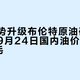 中东局势升级布伦特原油破108美元，9月24日国内油价每升预涨约5毛