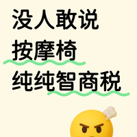 没人敢说,按摩椅纯纯智商税
