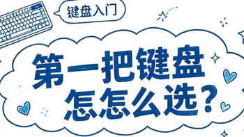 新手买键盘别乱冲❗300元预算选购优先级踩坑心得