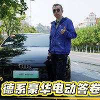奥迪 A6L e-tron，德系豪华电动答卷