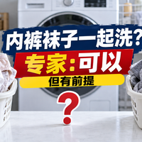 内裤袜子一起洗？专家：可以