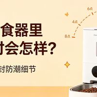 上班族养猫，猫粮在喂食器里待 10 小时会怎样？聊聊防潮这件事～