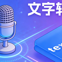 哪些付费配音软件值得买，一次性说清